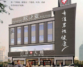 吳忠博愛男科醫院